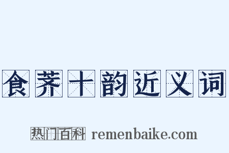 食荠十韵近义词是什么意思的图片